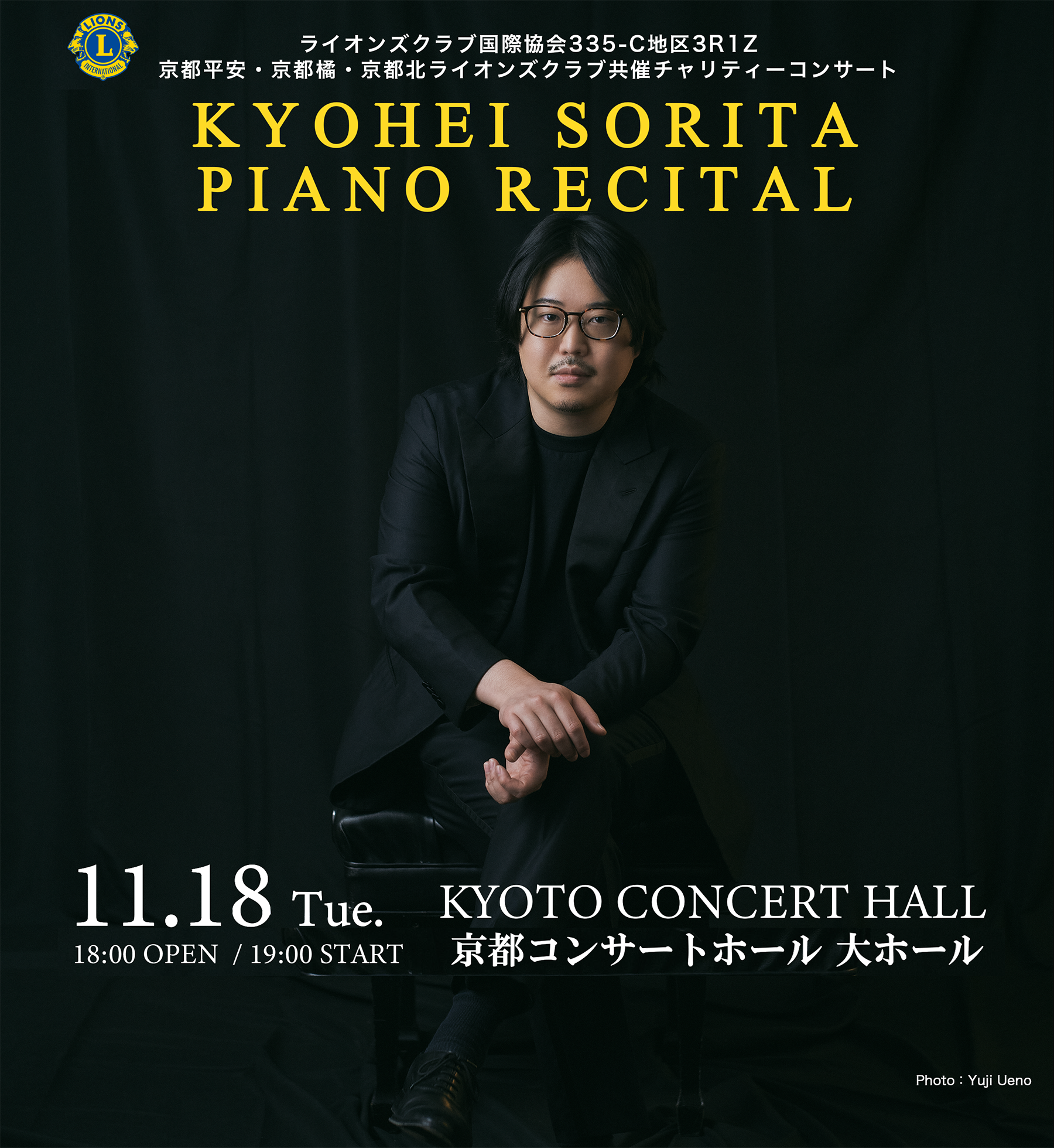 KYOHEI SORITA 反田恭平ピアノリサイタル｜ライオンズクラブ国際協会335-C地区3R1Z京都平安・京都橘・京都北ライオンズクラブ共催チャリティーコンサート